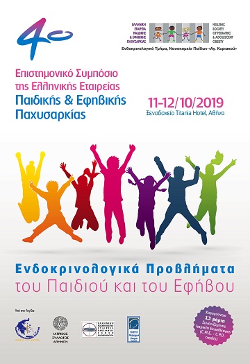 4ο Επιστημονικό Συμπόσιο της Ελληνικής Εταιρείας Παιδικής και Εφηβικής Παχυσαρκίας 